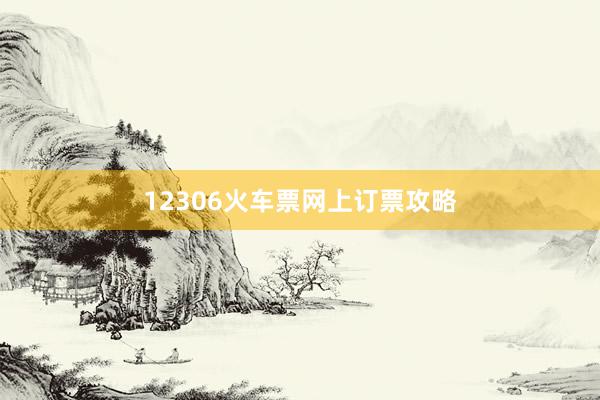 12306火车票网上订票攻略