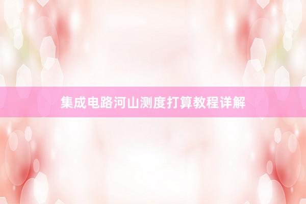 集成电路河山测度打算教程详解