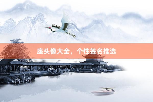 座头像大全，个性签名推选