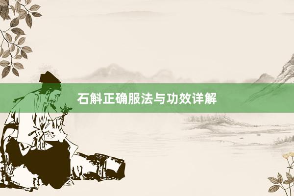 石斛正确服法与功效详解