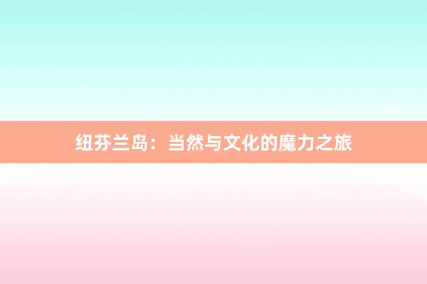 纽芬兰岛:当然与文化的魔力之旅