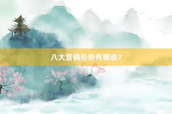 八大营销形势有哪些？